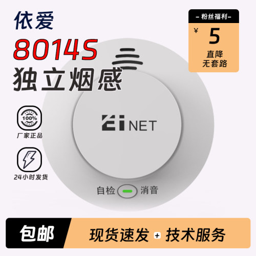 依爱独立式烟感探测器EI8014S