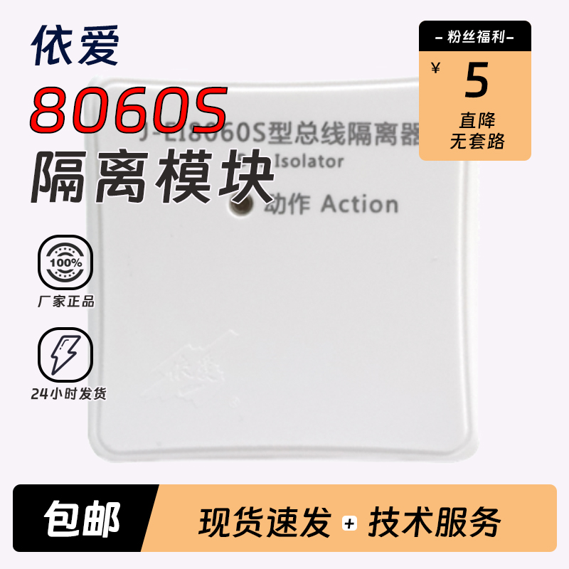 依爱总线隔离器J-EI8060S