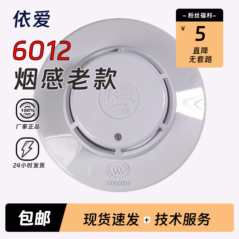依爱EI6012SN光电感烟火灾探测器