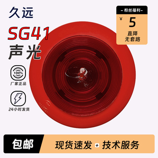 四川久远四线制声光JF 现货新 SG41火灾声光报警器配接999系类正品