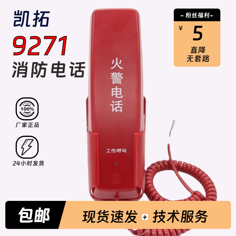 凯拓消防电话分机DH9272DH9271