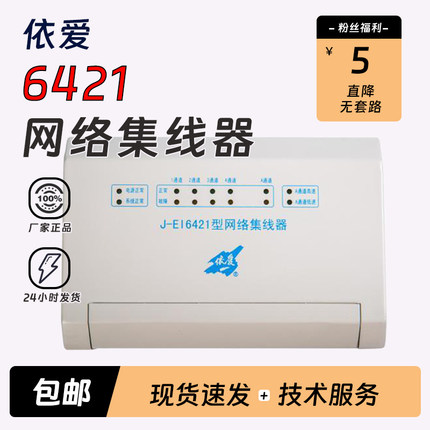 依爱网络集线器J-EI6421依爱含技术指导依爱6421正品现货