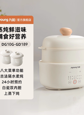 九阳电炖锅DG10G-GD189小型家用婴儿宝宝辅食白瓷内胆隔水炖