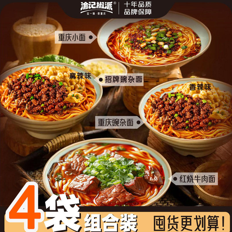 渝记组合装4袋 重庆招牌豌杂面重庆小面红烧牛肉面干拌面调料早餐