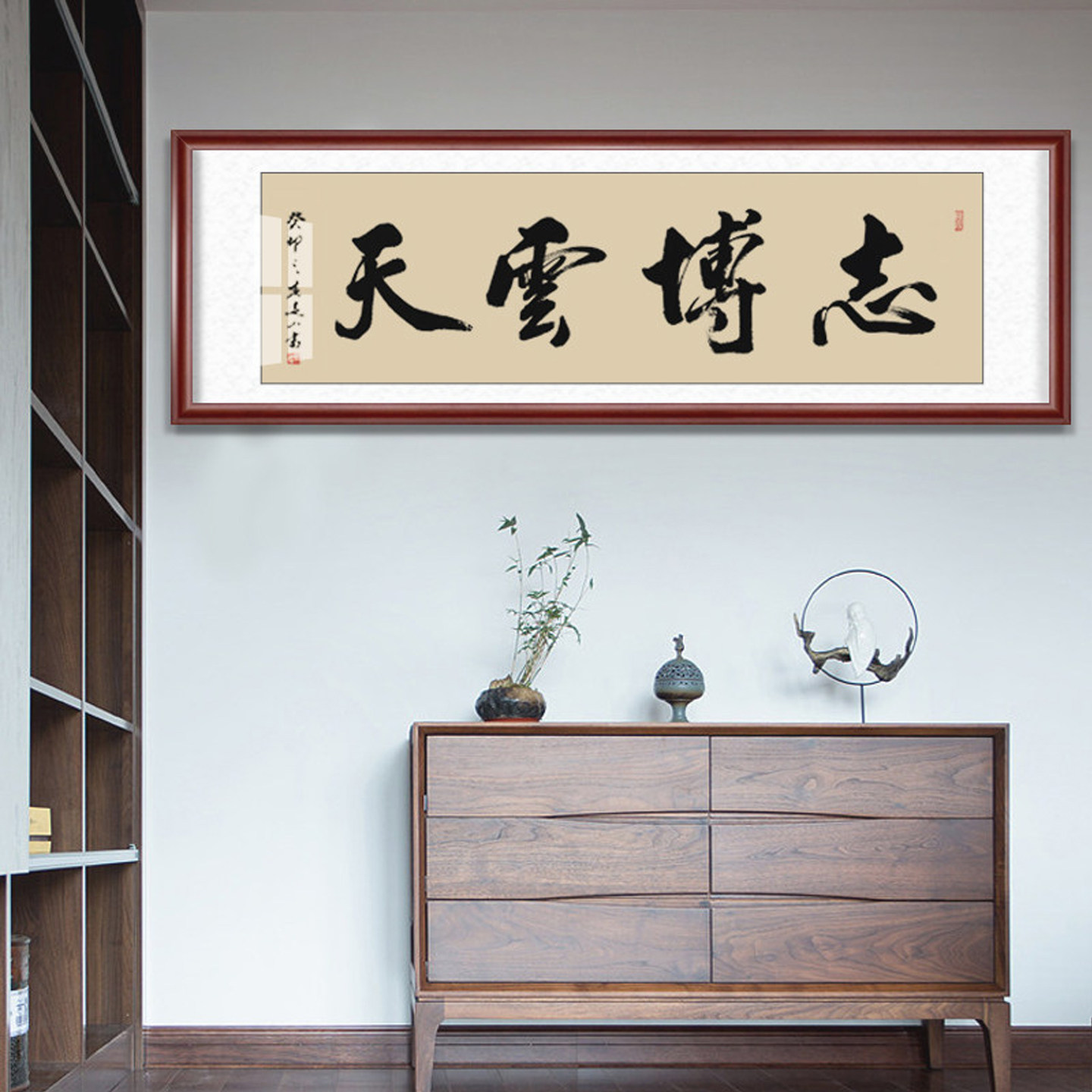 志博云天书法作品字画手写真迹