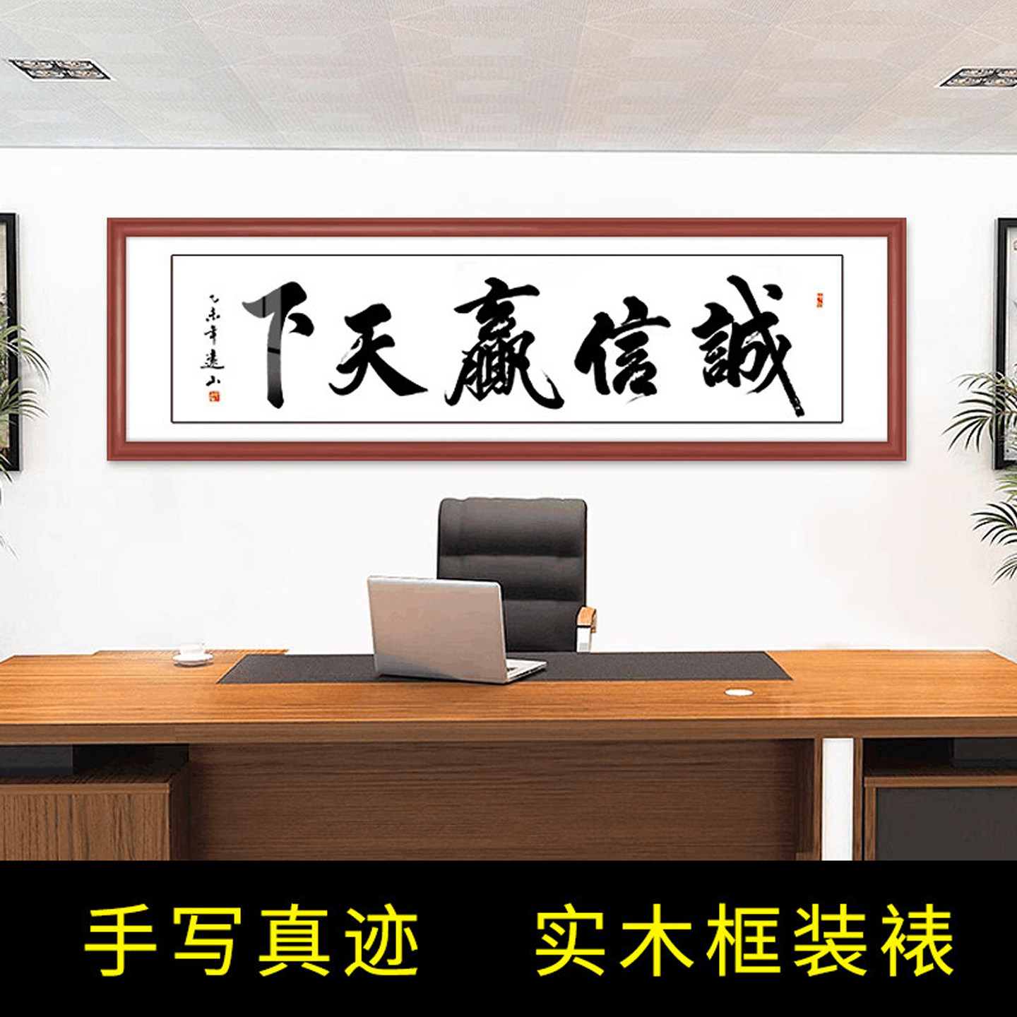 诚信赢天下书法作品定制字画书画名家人手写真迹办公室客厅已装裱