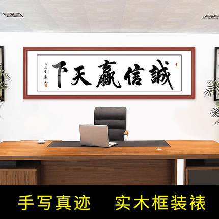 诚信赢天下书法作品定制字画书画名家人手写真迹办公室客厅已装裱