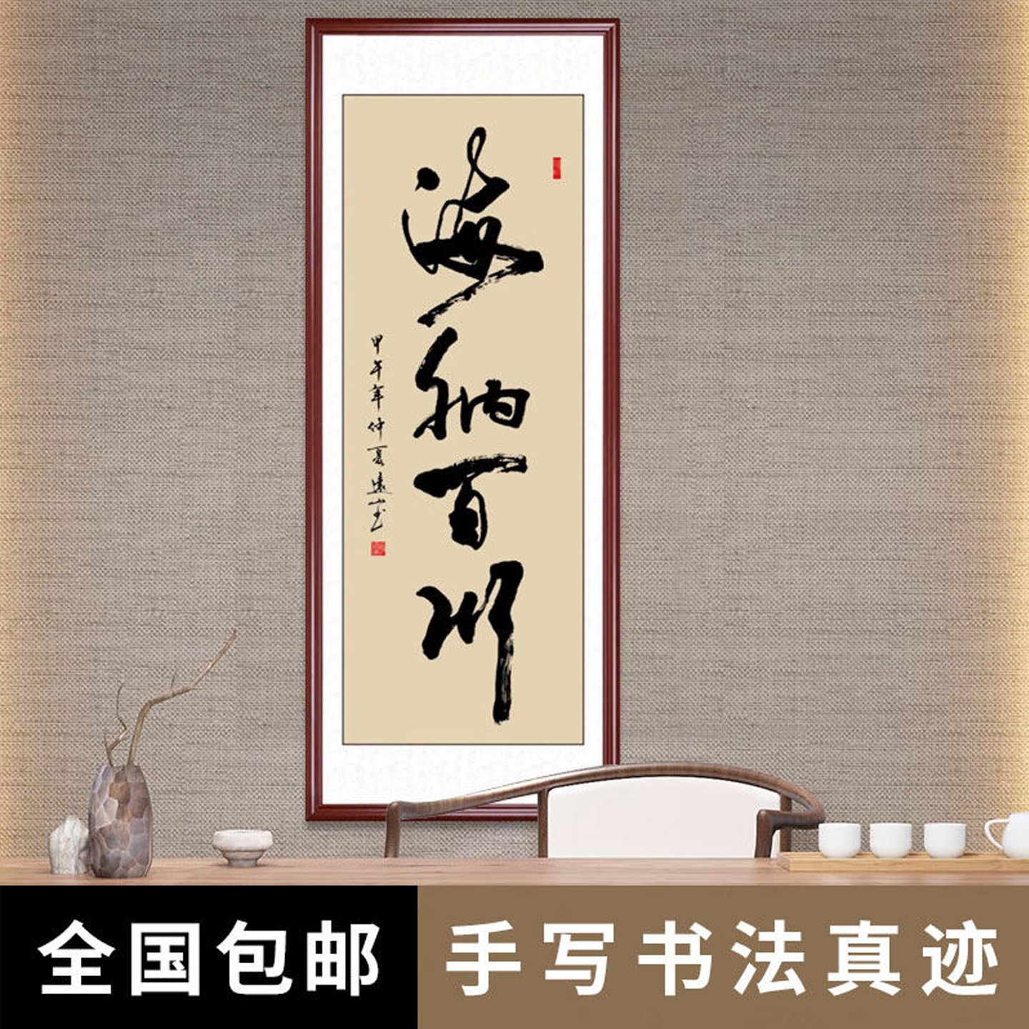 海纳百川竖幅字画条幅手写真迹书法作品挂画办公室客厅支持定制