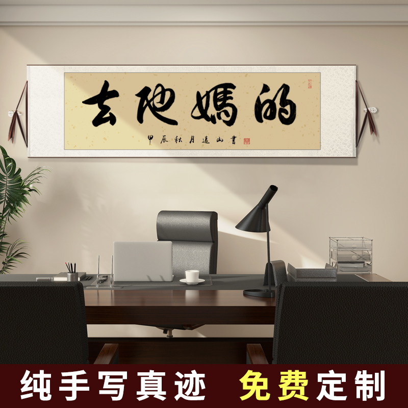 手寫真跡搞笑風格卷軸掛畫