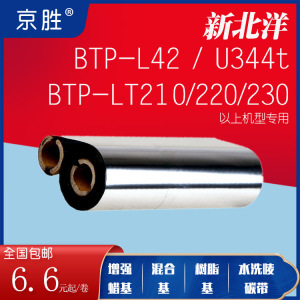 碳带110*90新北洋BTP-L42/U344t/LT210/220/230条码蜡基碳带色带