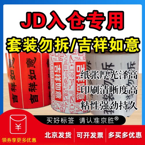 套装勿拆标签吉祥如意不干胶贴纸