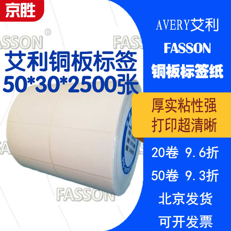 艾利fasson铜板标签纸5030条码纸