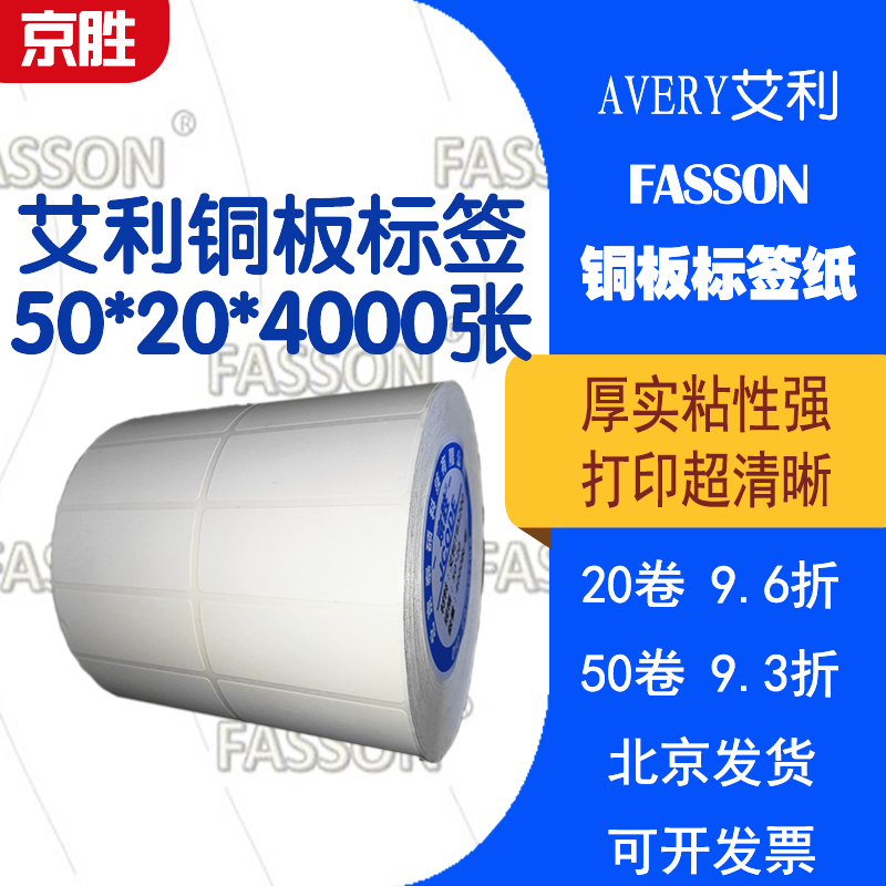 艾利FASSON铜板标签纸50*20*4000