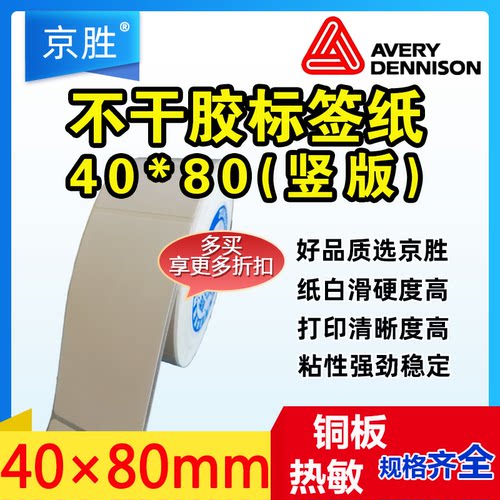 铜板/热敏标签竖版40×80单/双排