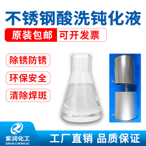 紫润 加强不锈钢酸洗钝化液 清洁光亮剂强力去污锈焊点氧化皮包邮 - 封面