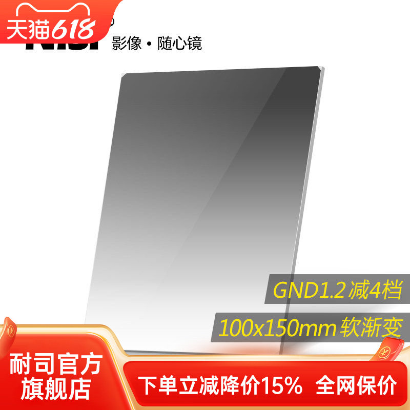 NiSi耐司 方形渐变滤镜 100x150mm GND 1.2方镜 软渐变中灰镜 gnd16 方形插片滤镜  微单反相机风光摄影利器