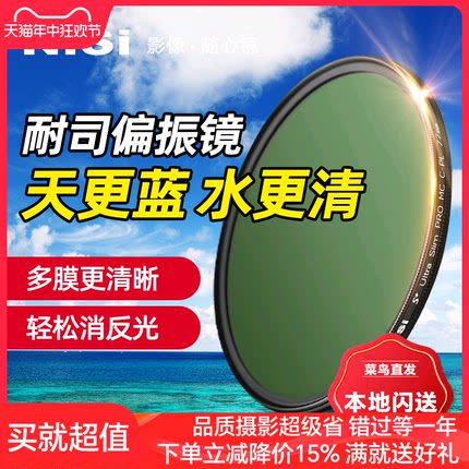 NiSi耐司 MC CPL 镀膜 偏振镜 40.5 49 52 58 62 72 82 67mm 77mm微单 单反 相机偏光镜滤镜手机风光人像摄影