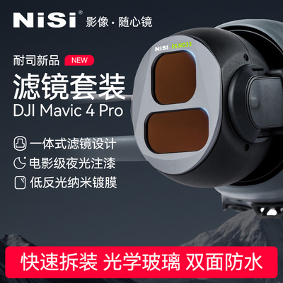 NiSi耐司 DJI大疆 Mavic4 PRO 滤镜套装 航拍CPL偏振镜 ND8/16/32/64减光镜 黑柔镜风光摄影无人机滤镜配件