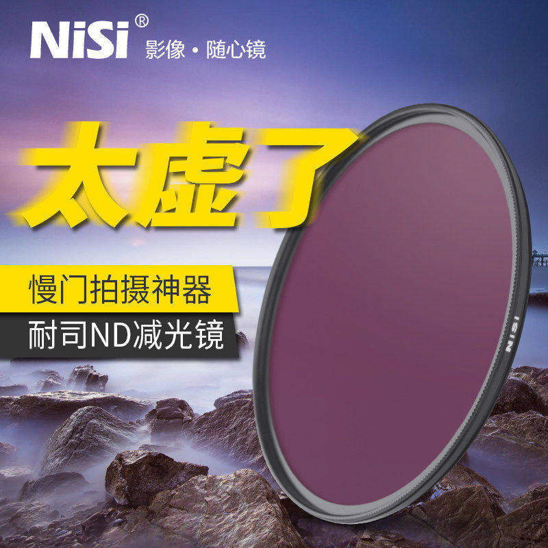 NiSi耐司NC ND8 ND64 ND1000减光镜 67mm 72mm 77mm 82mm中灰密度镜nd镜 微单反相机滤镜适用于佳能索尼蔡司