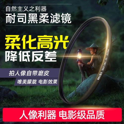 NiSi耐司黑柔柔焦镜朦胧高光柔化