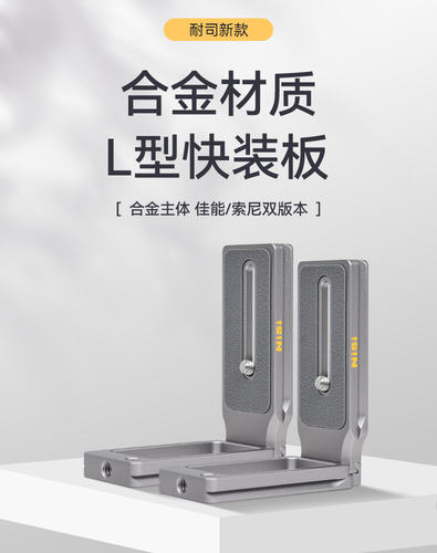 耐司多拓展口合金主体L型快装板