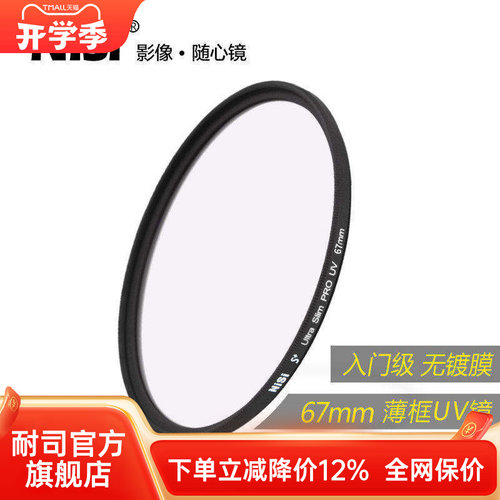 uv镜nisi耐司滤镜佳能67mm镜头