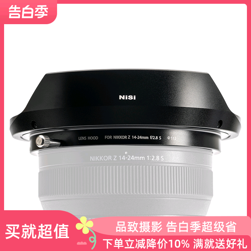 NiSi 耐司 遮光罩 适用于尼康Z 14-24mm f2.8S 镜头专用 消光罩 保护罩 摄影配件 全铝合金材质不漏光 遮光罩