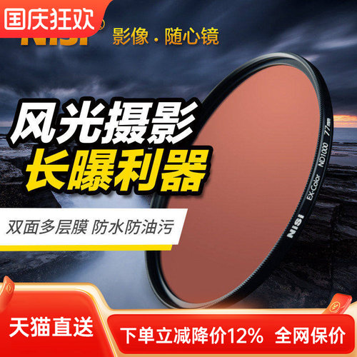 耐司减光镜NiSi/耐司风光长曝光