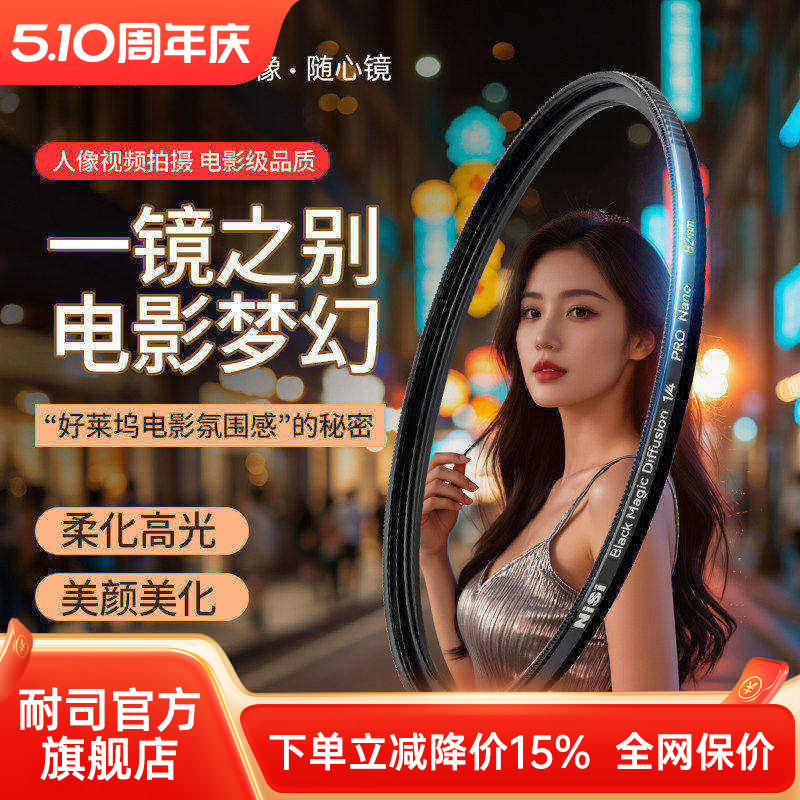 NiSi耐司 新品 黑魔法滤镜 49 67 72 77 82 95mm 朦胧镜 柔化镜 柔光镜 好莱坞电影感 美颜创意人像梦幻滤镜