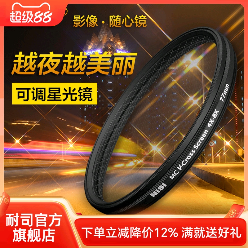 nisi耐司可调星光镜82mm珠宝钻石