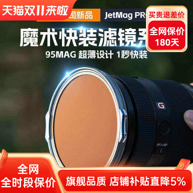 NiSi耐司 JetMag PRO魔术快装滤镜系统 95mm 摄影滤镜风光人像 拍摄偏振镜柔焦镜减光镜UV保护镜 磁吸