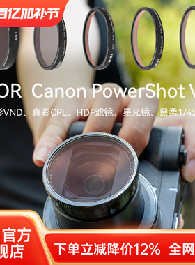 NiSi耐司 专用滤镜 适用于佳能 Canon Powershot V1 偏振镜 可调ND减光镜 黑柔滤镜 星光镜 HDF高光柔化滤镜