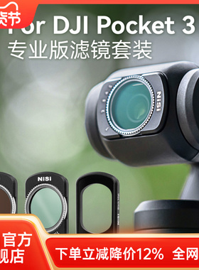 NiSi耐司  DJI大疆 Pocket 3专业版滤镜套装 口袋相机磁吸滤镜 VND可调减光镜CPL真彩偏振镜黑柔镜镀膜滤镜