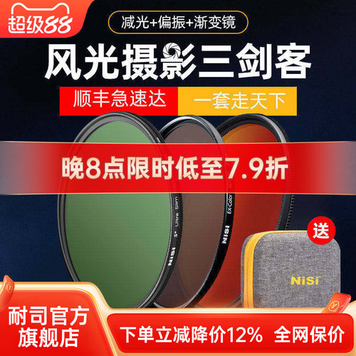 耐司滤镜NiSi风光三剑客滤镜套装