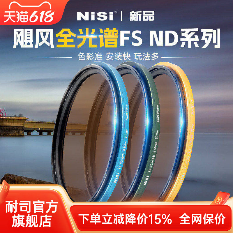 NiSi耐司 飓风快装 全光谱 FS ND镜滤镜套装 铜框ND1000 64 8减光镜可吸附多口径通用28种玩法风光长曝利器