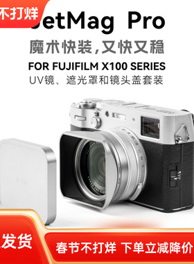 NiSi耐司 JetMag PRO魔术快装 适用于富士X100VI系列专用套装 UV镜遮光罩金属镜头盖 可转接49mm滤镜相机配件