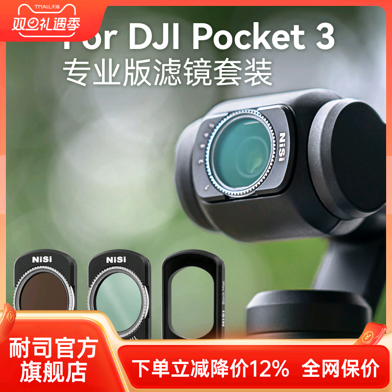 NiSi耐司  DJI大疆 Pocket 3专业版滤镜套装 口袋相机磁吸滤镜 VND可调减光镜CPL真彩偏振镜黑柔镜镀膜滤镜