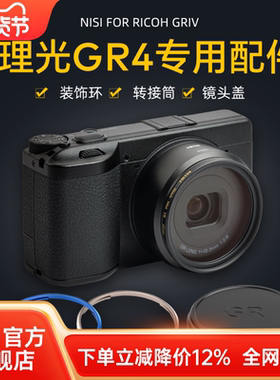 NiSi耐司 理光GR4转接环 装饰环 金属镜头盖 49mm转接筒 可安装49mm滤镜 微单相机配件铝合金材质