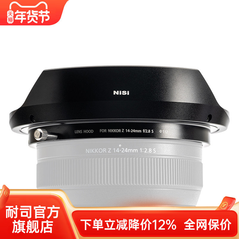 NiSi 耐司 遮光罩 适用于尼康Z 14-24mm f2.8S 镜头专用 消光罩 保护罩 摄影配件 全铝合金材质不漏光 遮光罩