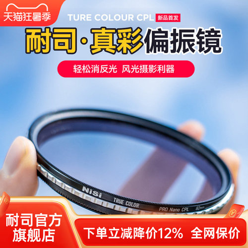 NiSi耐司偏振镜真色彩