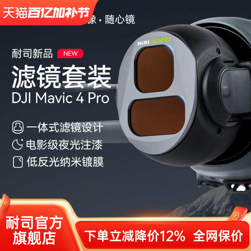 NiSi耐司 DJI大疆 Mavic4 PRO 滤镜套装 航拍CPL偏振镜 ND8/16/32/64减光镜 黑柔镜风光摄影无人机滤镜配件