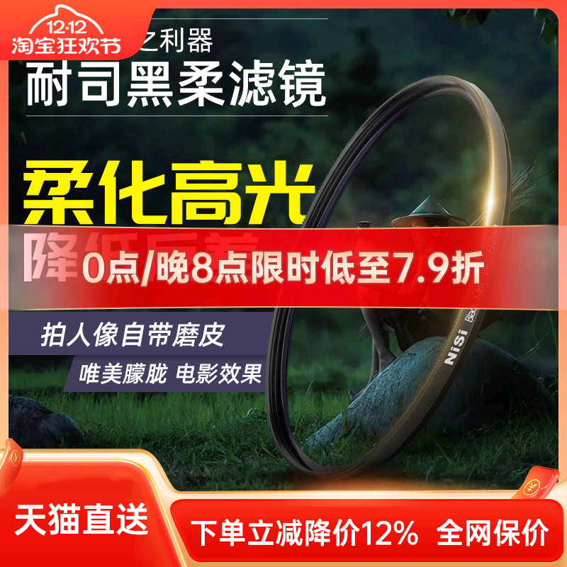 NiSi耐司黑柔柔焦镜朦胧高光柔化