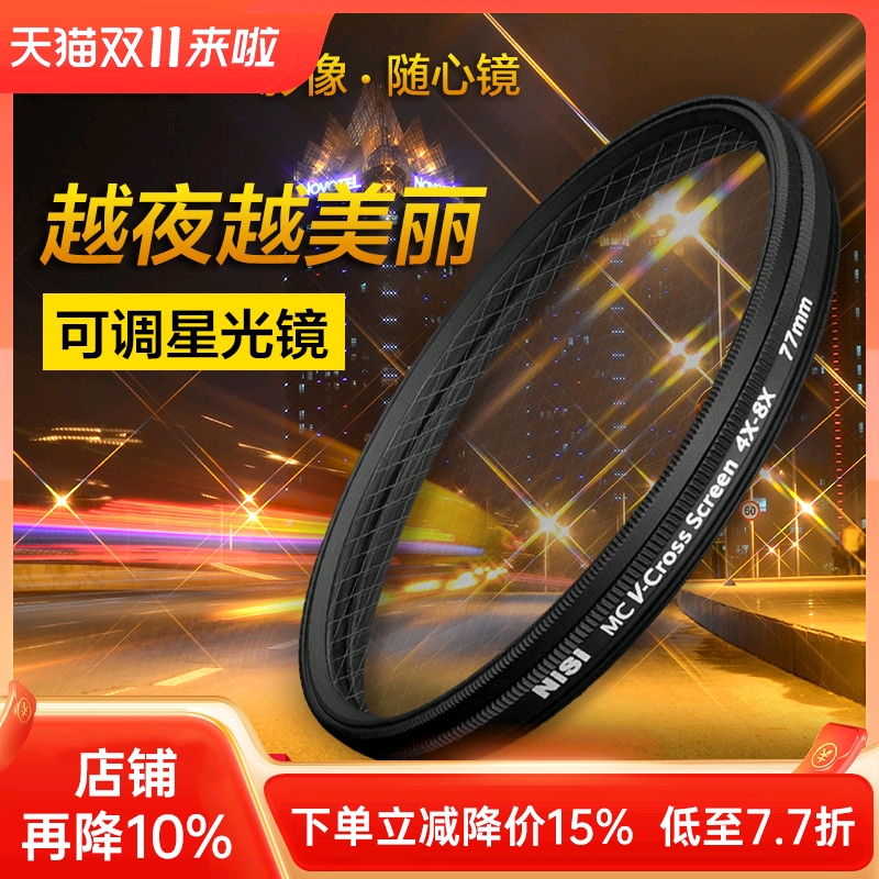 nisi耐司可调星光镜82mm珠宝钻石