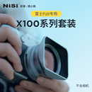 富士X100VI 数码 UV镜 可转接49mm滤镜 富士X100系列套装 遮光罩 金属镜头盖 NiSi耐司 相机配件 黑银双色 适用