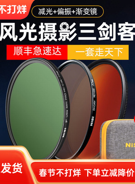 NiSi耐司 风光三剑客滤镜套装 偏振镜CPL 减光镜ND镜 渐变镜GND16风光摄影适用于佳能索尼相机微单反滤镜套装