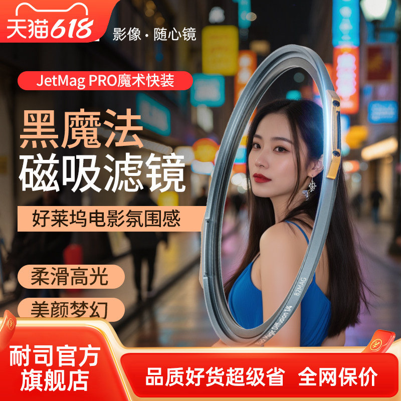 NiSi耐司 新品 JetMag PRO魔术快装 黑魔法滤镜  磁吸朦胧镜 柔光镜 82 95mm 滤镜好莱坞电影感 梦幻人像滤镜