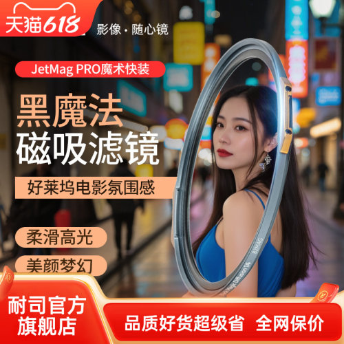 NiSi耐司 新品 JetMag PRO魔术快装 黑魔法滤镜  磁吸朦胧镜 柔光镜 82 95mm 滤镜好莱坞电影感 梦幻人像滤镜