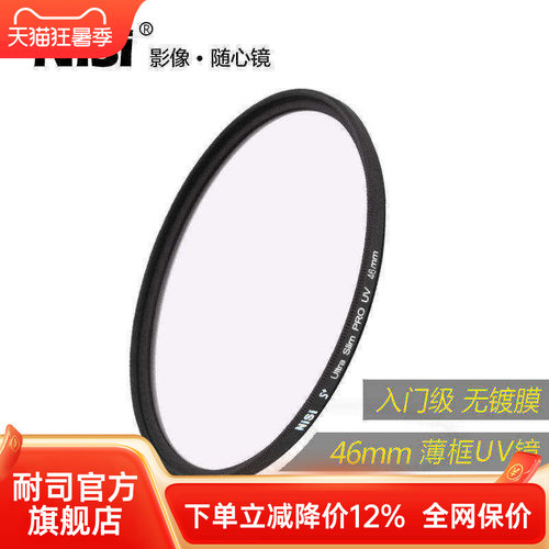 NiSi耐司 薄框UV镜 46mm 镜头保护镜 适用于佳能索尼富士单反微单相机保护多膜uv滤镜 摄影高清保护滤光镜 - 封面