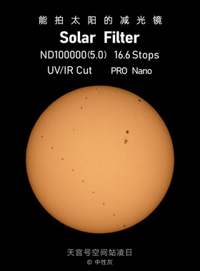 耐司16.6Stops高档位阻隔强光滤镜 防紫外线红外线精度更高耐用便携 日食和太阳拍摄必备 打造很好的拍摄体验