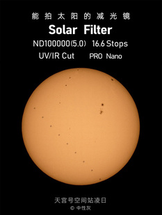 打造很好 日食和太阳拍摄必备 拍摄体验 防紫外线红外线精度更高耐用便携 耐司16.6Stops高档位阻隔强光滤镜